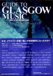 ガイド・トゥ・グラスゴー・ミュージック : ヴォイス・オブ・スコティッシュ・インディ・ミュージック