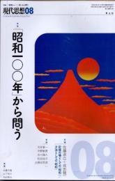 現代思想　2025年8月　特集 「昭和一〇〇年」から問う