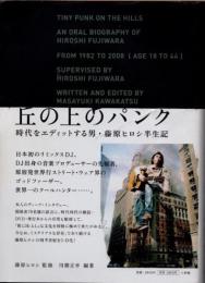 丘の上のパンク : 時代をエディットする男・藤原ヒロシ半生記