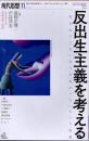 現代思想　2019年11月　特集 反出生主義を考える