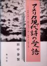 アメリカ現代詩の愛語 : スナイダー/ギンズバーグ/スティーヴンズ