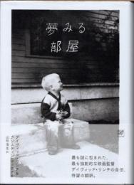 夢みる部屋