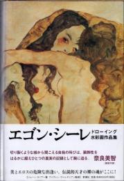 エゴン・シーレ : ドローイング水彩画作品集