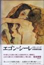 エゴン・シーレ : ドローイング水彩画作品集