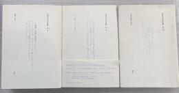 福島辰夫写真評論集　全3冊