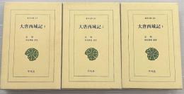 大唐西域記　全3冊