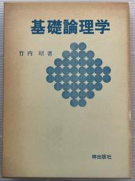 基礎論理学