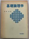基礎論理学