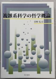 複雑系科学の哲学概論