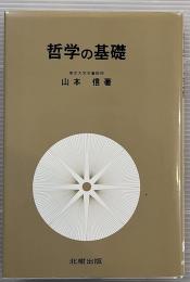 哲学の基礎
