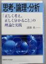 思考・論理・分析　「正しく考え、正しく分かること」の理論と実践