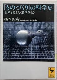 「ものづくり」の科学史　世界を変えた《標準革命》