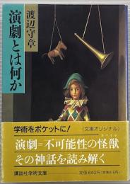 演劇とは何か
