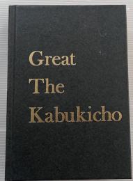 グレート・ザ・歌舞伎町　写真集