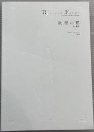 欲望の形　器の濃き影