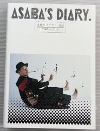 浅葉克己デザイン日記