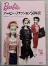 バービー・ファッション50年史