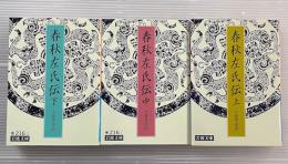春秋左氏伝　上中下3冊揃