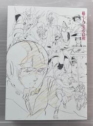 描く人、安彦良和