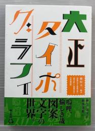 大正タイポグラフィ　復刻版