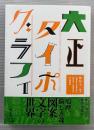 大正タイポグラフィ　復刻版