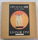 レオノール・フィニー画集　限定1000部