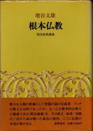 根本仏教　阿含経典講義