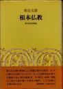 根本仏教　阿含経典講義