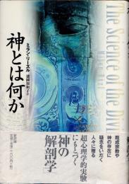 神とは何か