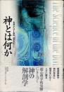 神とは何か