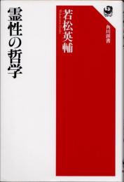 霊性の哲学
