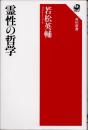 霊性の哲学