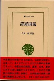 詩経国風