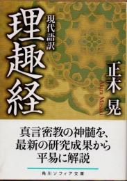 現代語訳　理趣経