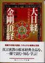 大日経・金剛頂経　全品現代語訳