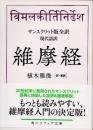 維摩経　サンスクリット版全訳　現代語訳