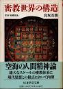 密教世界の構造