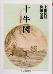 十牛図　自己の現象学