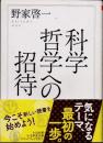 科学哲学への招待