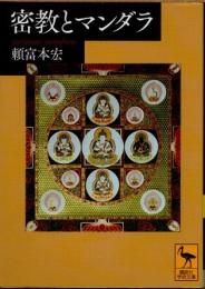 密教とマンダラ