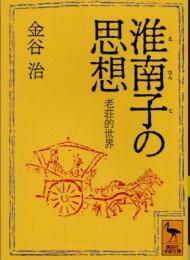 淮南子の思想　老荘的世界