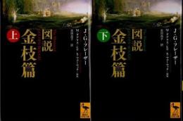 図説　金枝篇　上下2冊