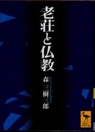 老荘と仏教