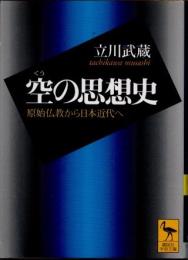 空の思想史　原始仏教から日本近代へ