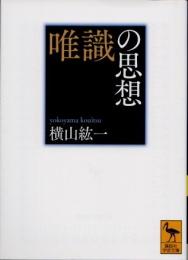 唯識の思想
