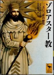 ゾロアスター教　三五〇〇年の歴史