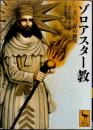 ゾロアスター教　三五〇〇年の歴史