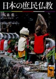 日本の庶民仏教