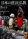 日本の庶民仏教