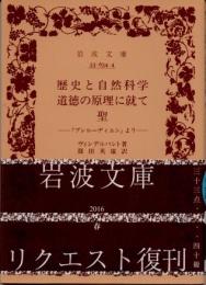 歴史と自然科学・道徳の原理に就て・聖　「プレルーディエン」より